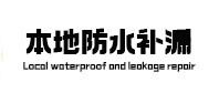 甘南本地防水补漏